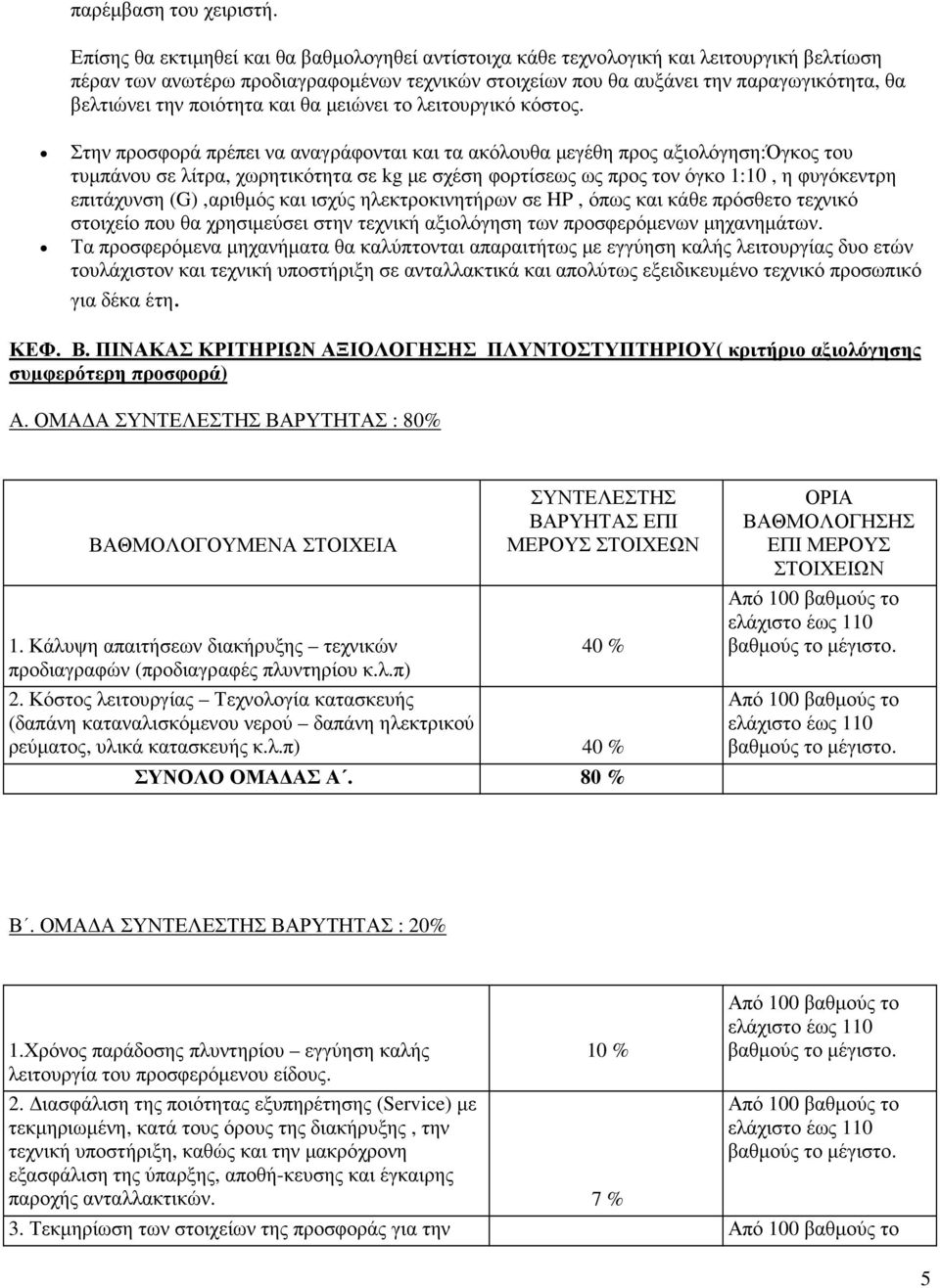 ποιότητα και θα µειώνει το λειτουργικό κόστος.