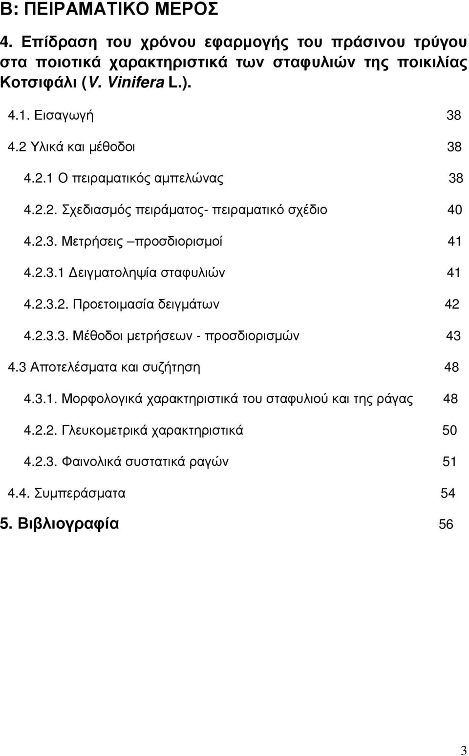 2.3.2. Προετοιµασία δειγµάτων 42 4.2.3.3. Μέθοδοι µετρήσεων - προσδιορισµών 43 4.3 Αποτελέσµατα και συζήτηση 48 4.3.1.