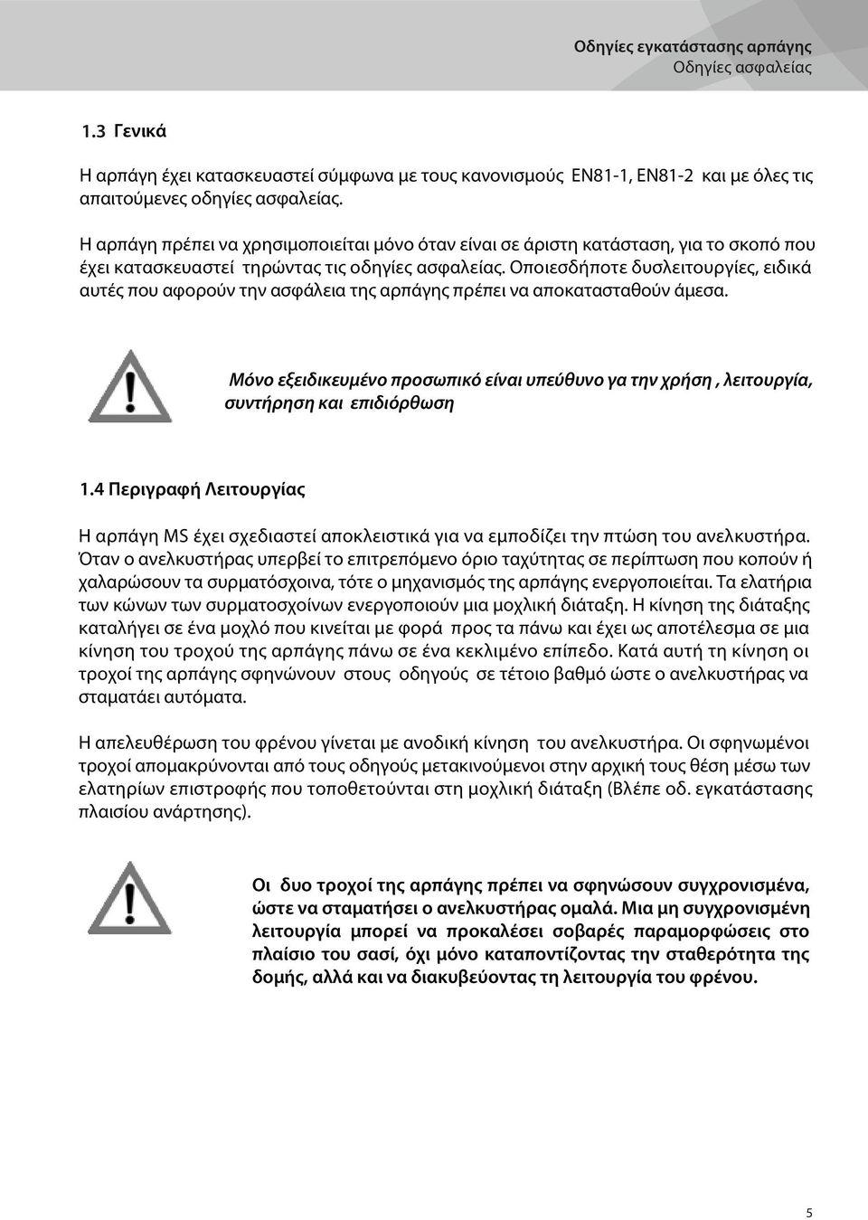 Οποιεσδήποτε δυσλειτουργίες, ειδικά αυτές που αφορούν την ασφάλεια της αρπάγης πρέπει να αποκατασταθούν άμεσα.