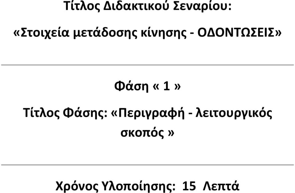 «1» Τίτλος Φάσης: «Περιγραφή -