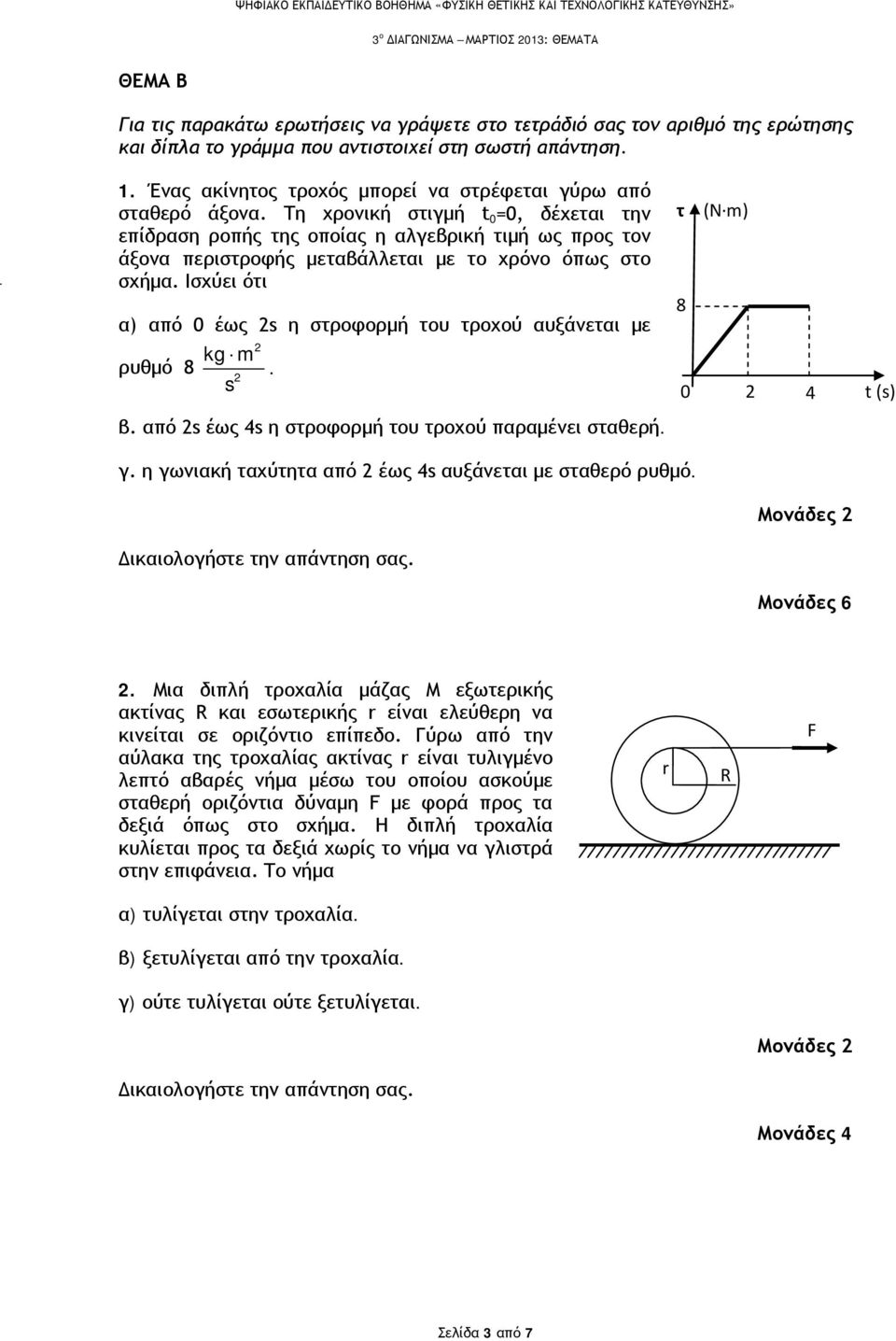 στροφορμή του τροχού αυξάνεται με kg m ρυθμό 8 s τ 8 0 (N m) 4 t (s) β από s έως 4s η στροφορμή του τροχού παραμένει σταθερή γ η γωνιακή ταχύτητα από έως 4s αυξάνεται με σταθερό ρυθμό Μονάδες