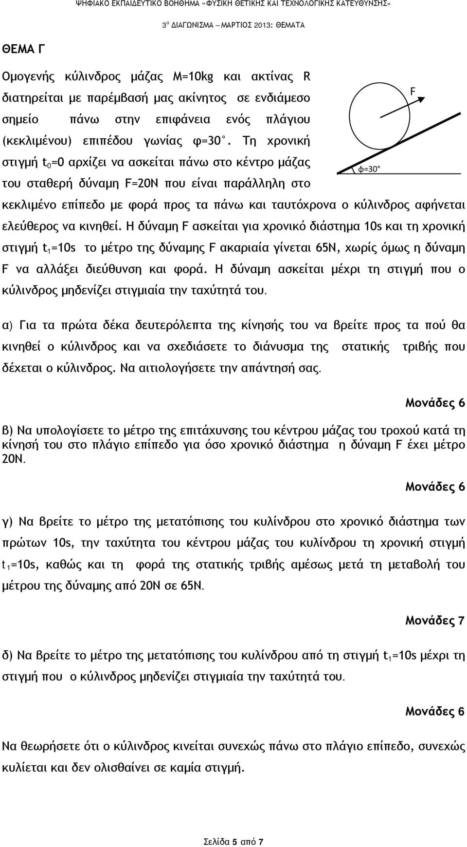 δύναμη ασκείται για χρονικό διάστημα 10s και τη χρονική στιγμή t 1 =10s το μέτρο της δύναμης ακαριαία γίνεται 65Ν, χωρίς όμως η δύναμη να αλλάξει διεύθυνση και φορά H δύναμη ασκείται μέχρι τη στιγμή