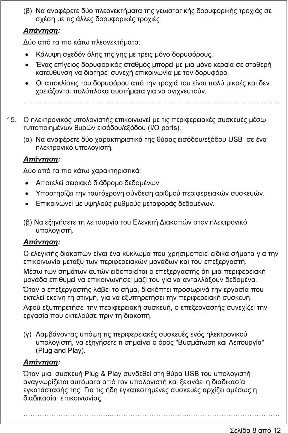 Ένας επίγειος δορυφορικός σταθμός μπορεί με μια μόνο κεραία σε σταθερή κατεύθυνση να διατηρεί συνεχή επικοινωνία με τον δορυφόρο.