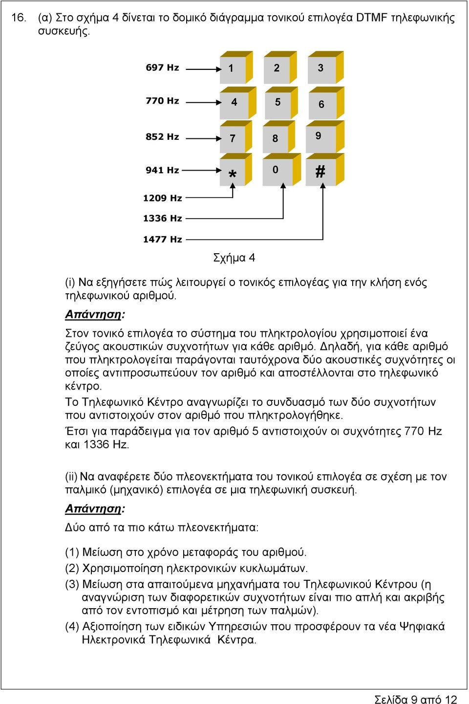 Στον τονικό επιλογέα το σύστημα του πληκτρολογίου χρησιμοποιεί ένα ζεύγος ακουστικών συχνοτήτων για κάθε αριθμό.