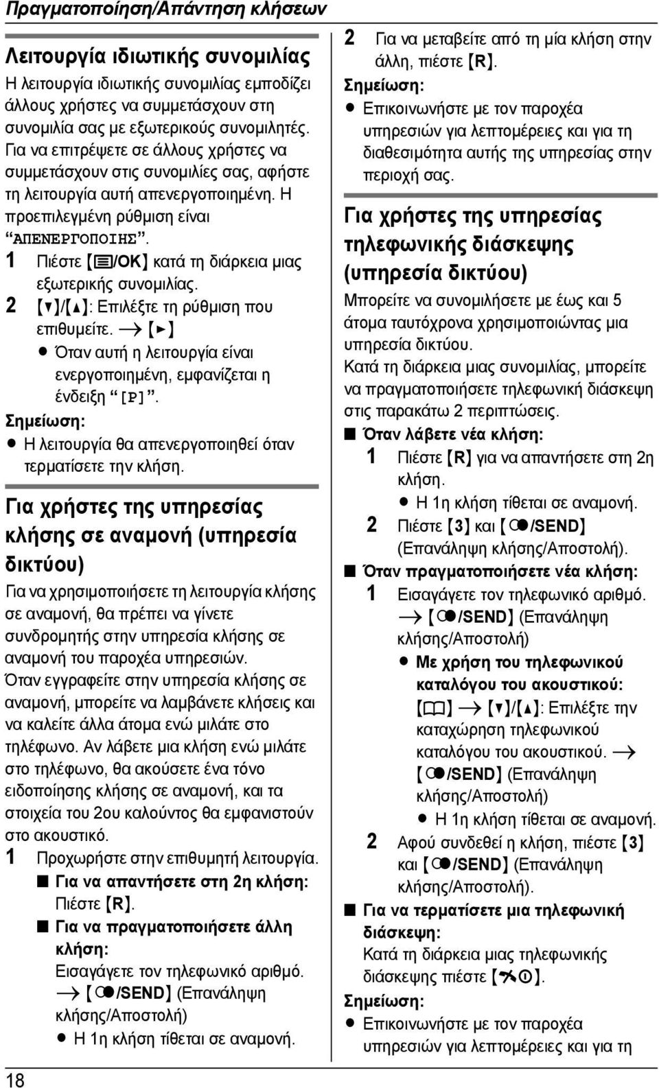 1 Πιέστε {j/ok} κατά τη διάρκεια µιας εξωτερικής συνοµιλίας. 2 {V}/{^}: Επιλέξτε τη ρύθµιση που επιθυµείτε. i {>} L Όταν αυτή η λειτουργία είναι ενεργοποιηµένη, εµφανίζεται η ένδειξη [P].