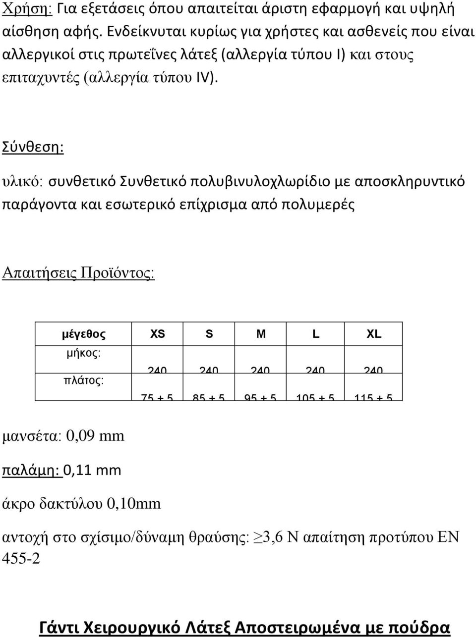 Σύνθεση: υλικό: συνθετικό Συνθετικό πολυβινυλοχλωρίδιο με αποσκληρυντικό παράγοντα και εσωτερικό επίχρισμα από πολυμερές Απαιτήσεις Προϊόντος: μέγεθος XS S M L