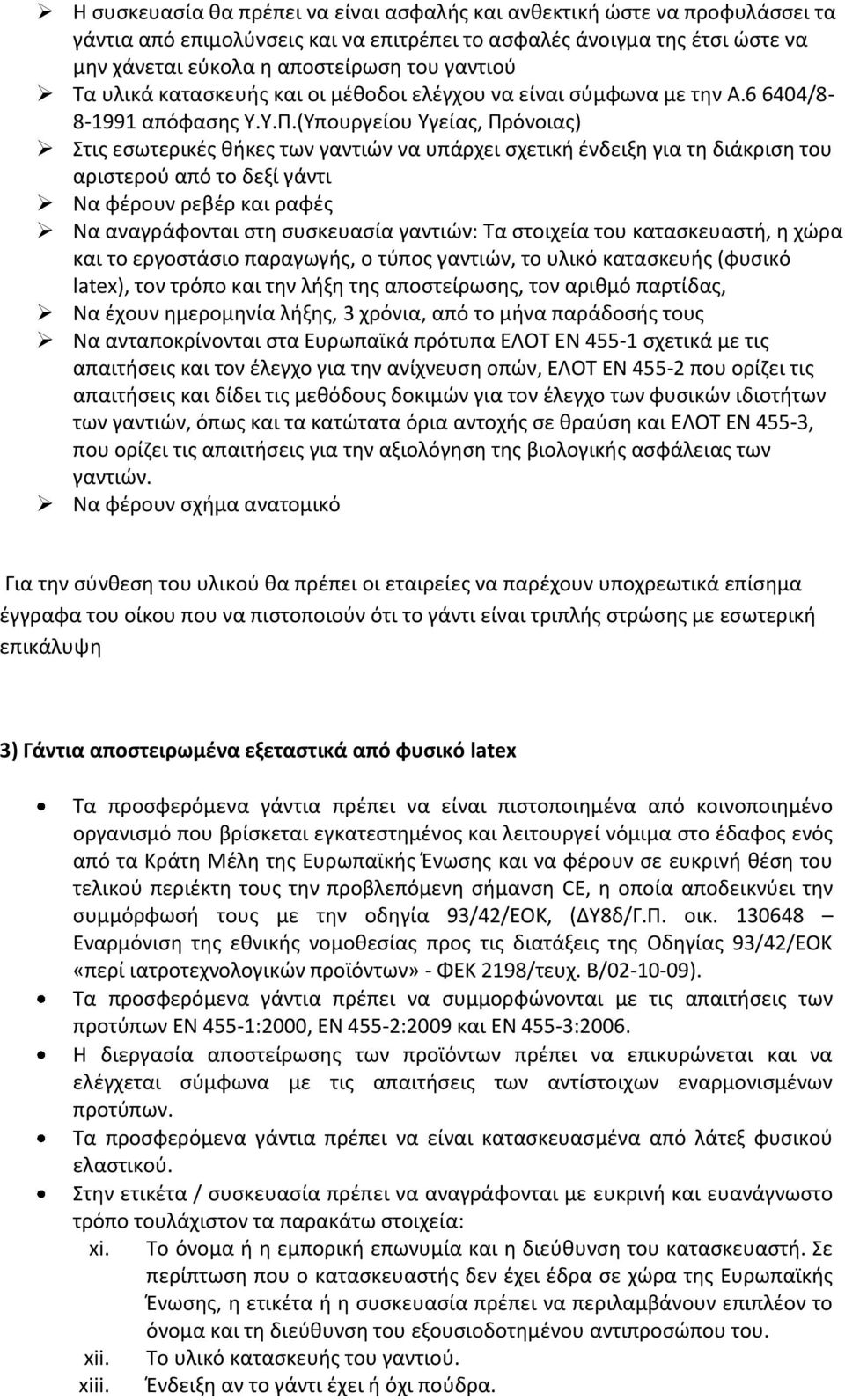 (Υπουργείου Υγείας, Πρόνοιας) Στις εσωτερικές θήκες των γαντιών να υπάρχει σχετική ένδειξη για τη διάκριση του αριστερού από το δεξί γάντι Να φέρουν ρεβέρ και ραφές Να αναγράφονται στη συσκευασία