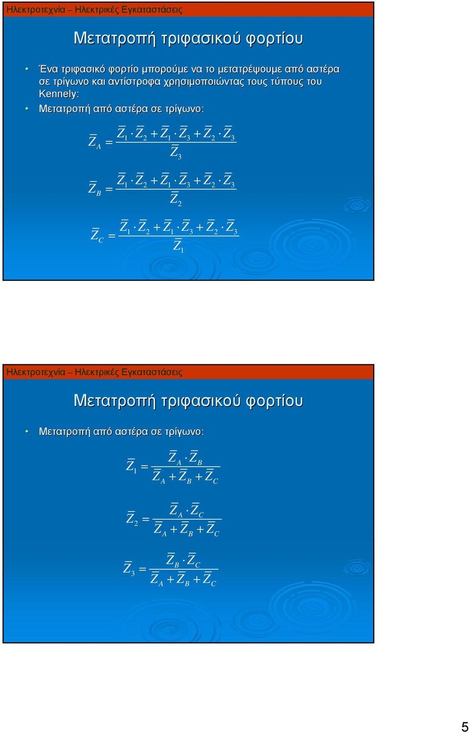 σε τρίγωνο: A B C + + 1 2 1 3 2 3 + + 3 1 2 1 3 2 3 + + 2 1 2 1 3 2 3 1 Μετατροπή