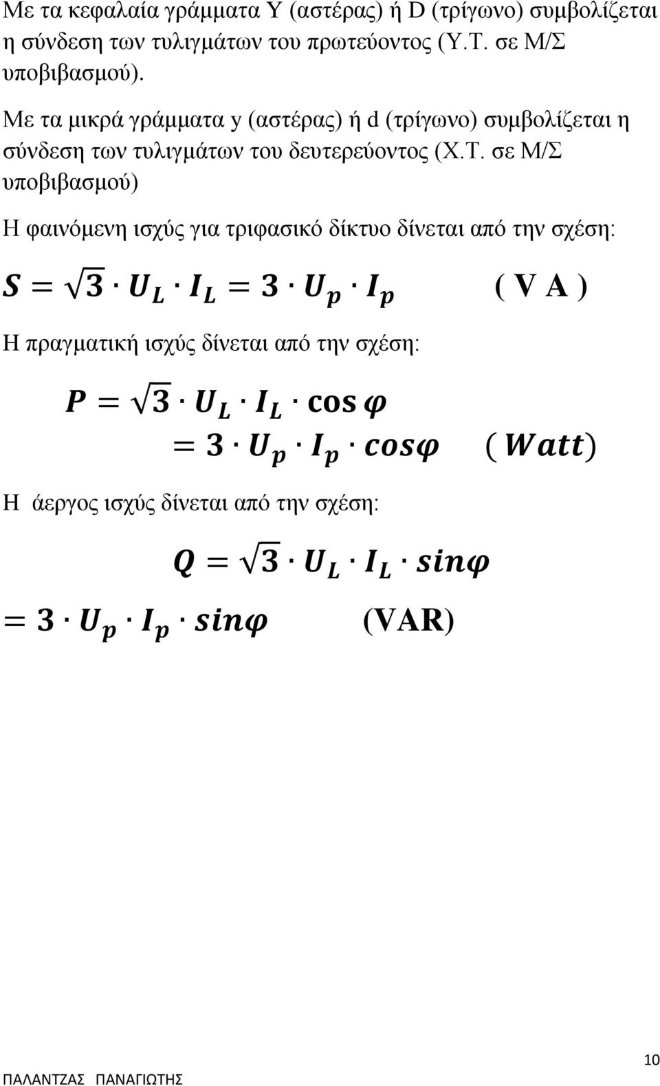 Με τα μικρά γράμματα y (αστέρας) ή d (τρίγωνο) συμβολίζεται η σύνδεση των τυλιγμάτων του δευτερεύοντος