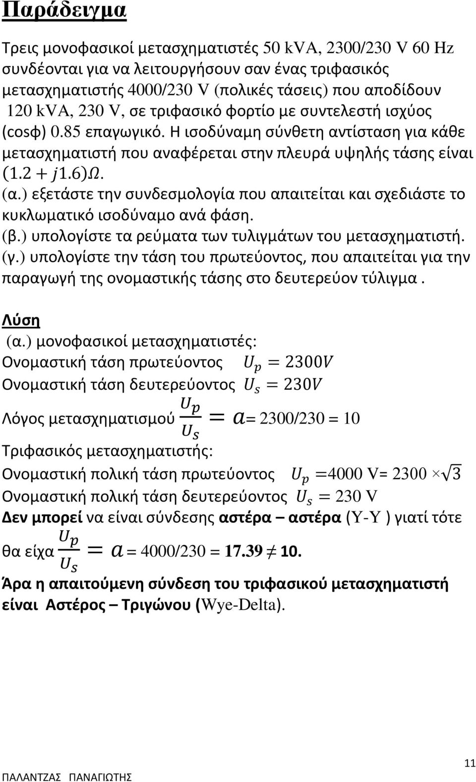 ) εξετάστε την συνδεσμολογία που απαιτείται και σχεδιάστε το κυκλωματικό ισοδύναμο ανά φάση. (β.) υπολογίστε τα ρεύματα των τυλιγμάτων του μετασχηματιστή. (γ.