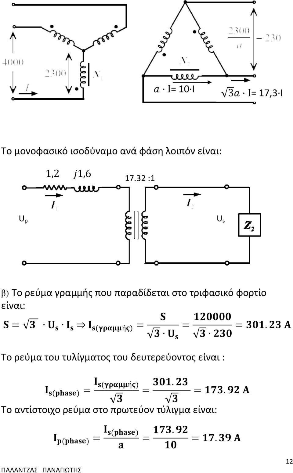 32 :1 U p U s β) Το ρεύμα γραμμής που παραδίδεται στο