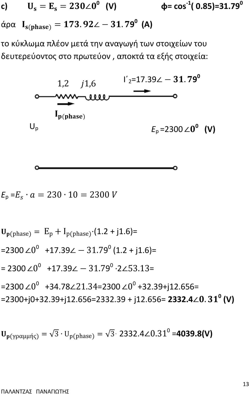 αποκτά τα εξής στοιχεία: Ι 2=17.39 9 0 U p E p =2300 0 (V) Ε p = =2300 = 2300 0 0 (1.2 + j1.