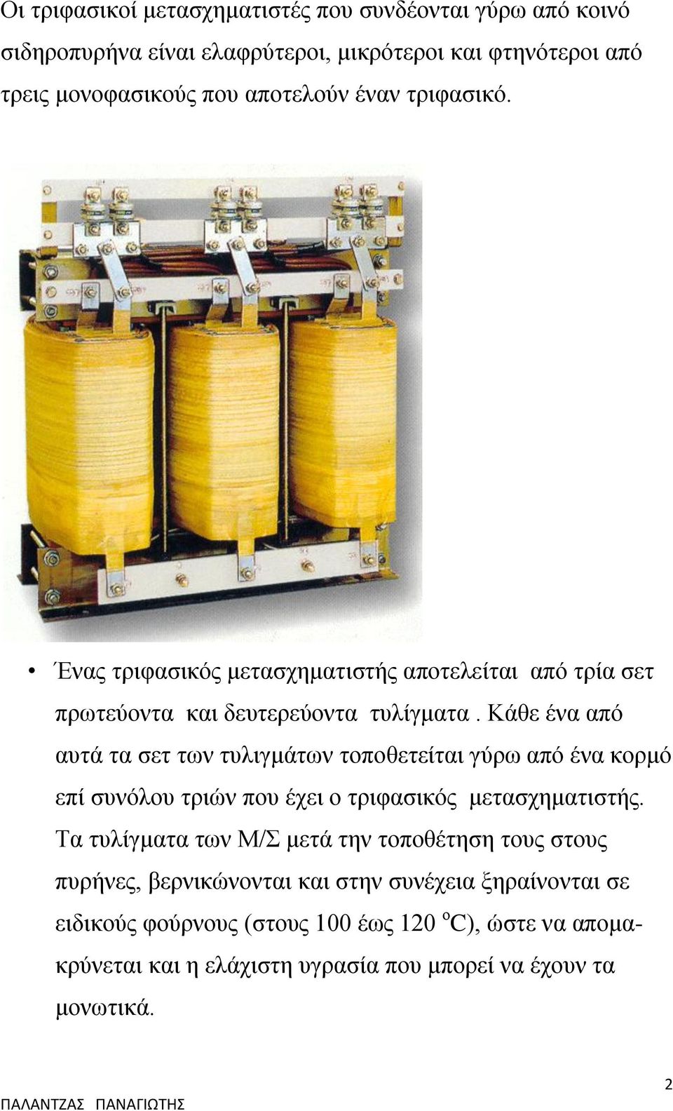 Κάθε ένα από αυτά τα σετ των τυλιγμάτων τοποθετείται γύρω από ένα κορμό επί συνόλου τριών που έχει ο τριφασικός μετασχηματιστής.
