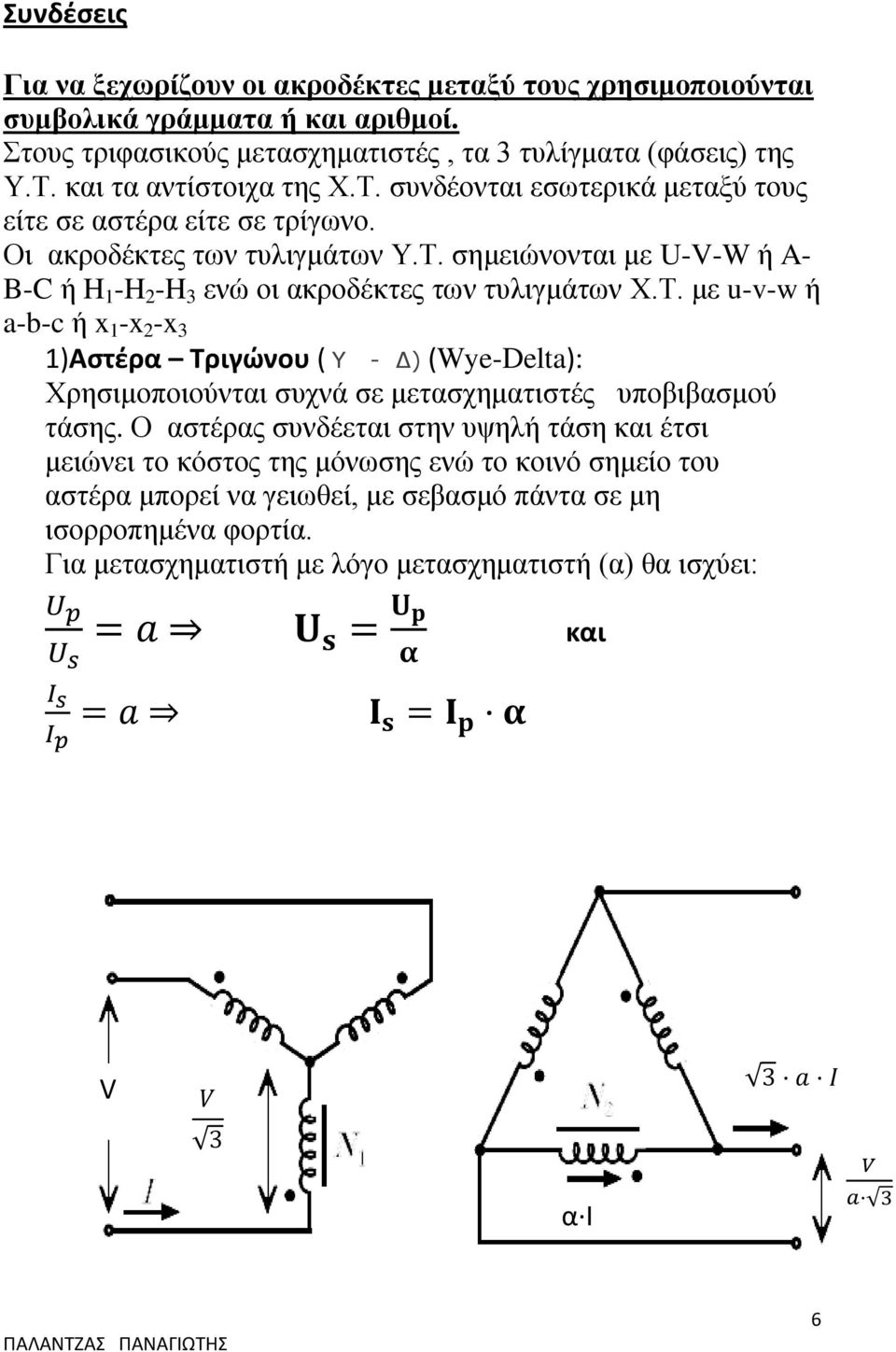 Τ. με u-v-w ή a-b-c ή x 1 -x 2 -x 3 1)Αστέρα Τριγώνου ( Y - Δ) (Wye-Delta): Χρησιμοποιούνται συχνά σε μετασχηματιστές υποβιβασμού τάσης.