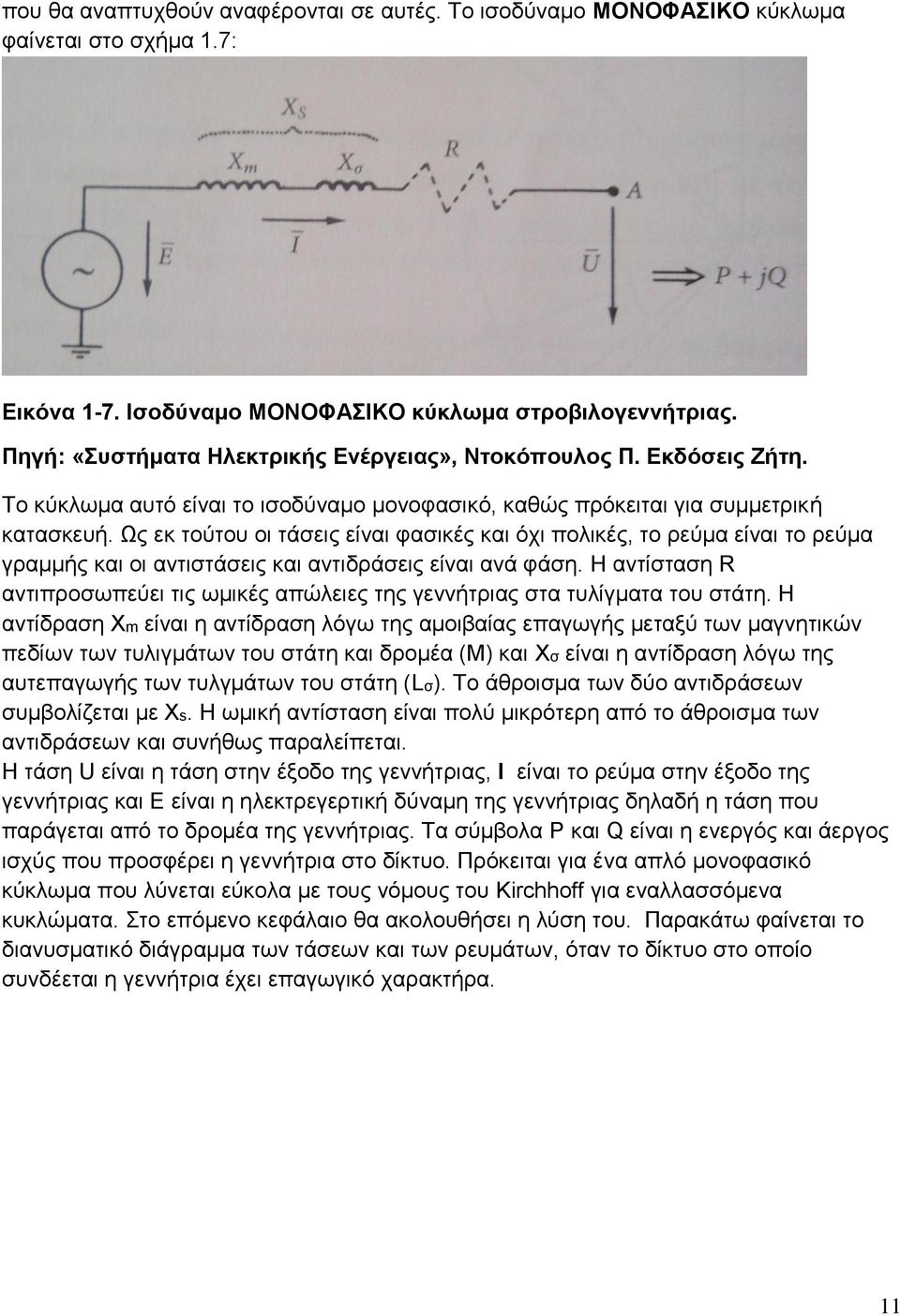 Ως εκ τούτου οι τάσεις είναι φασικές και όχι πολικές, το ρεύμα είναι το ρεύμα γραμμής και οι αντιστάσεις και αντιδράσεις είναι ανά φάση.