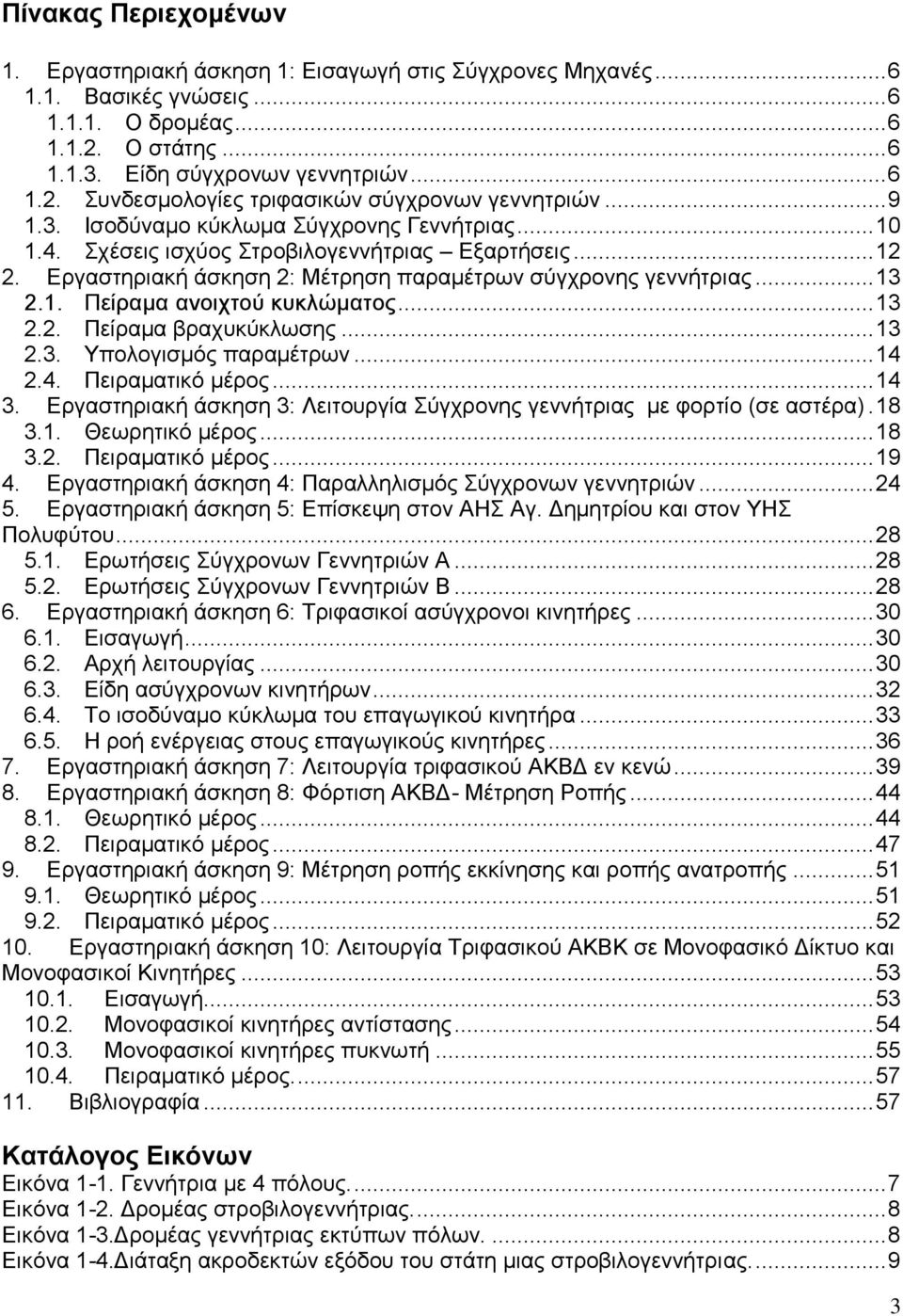 .. 13 2.2. Πείραμα βραχυκύκλωσης... 13 2.3. Υπολογισμός παραμέτρων... 14 2.4. Πειραματικό μέρος... 14 3. Εργαστηριακή άσκηση 3: Λειτουργία Σύγχρονης γεννήτριας με φορτίο (σε αστέρα). 18 3.1. Θεωρητικό μέρος.