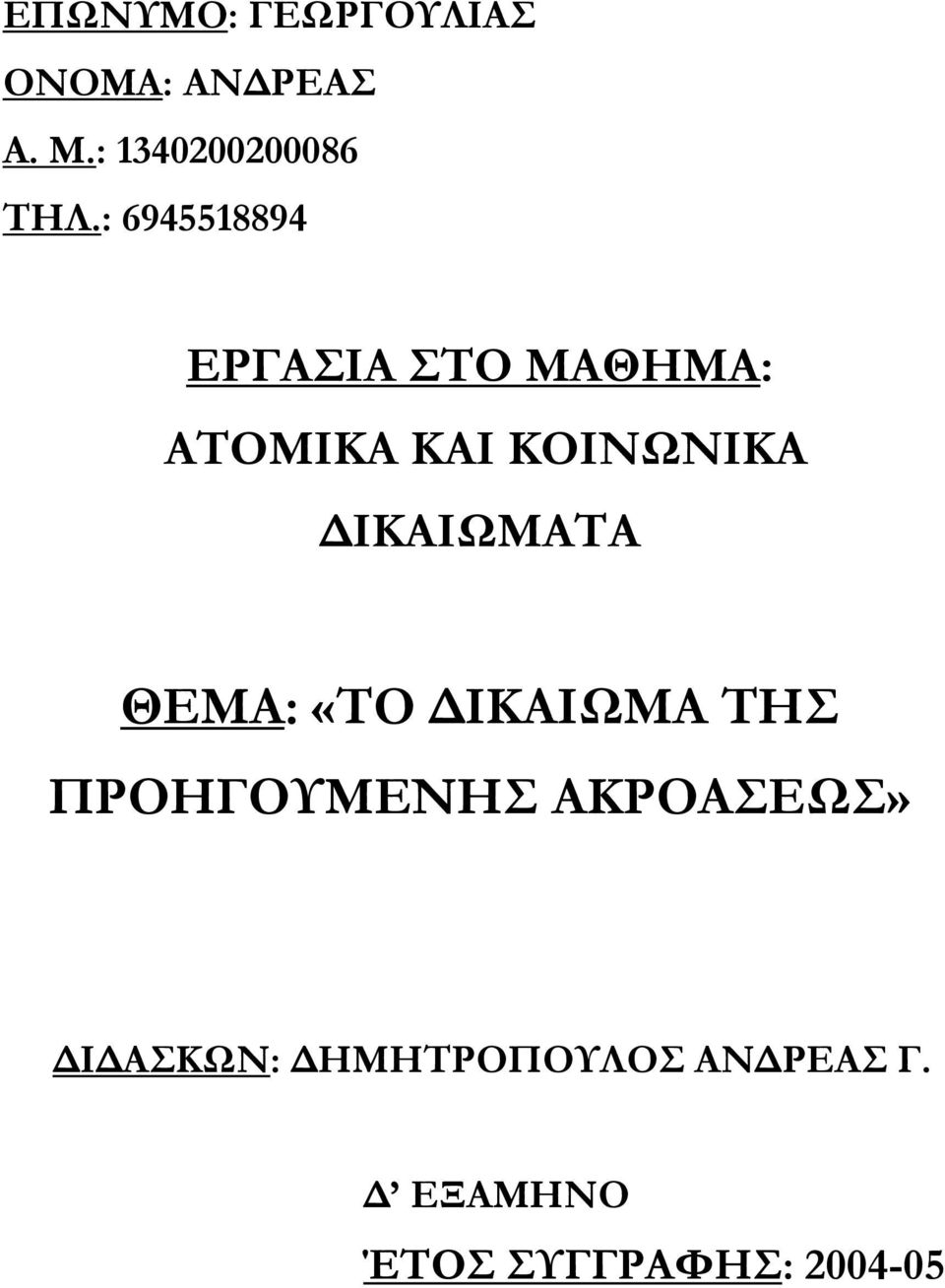 : 6945518894 ΕΡΓΑΣΙΑ ΣΤΟ ΜΑΘΗΜΑ: ΑΤΟΜΙΚΑ ΚΑΙ ΚΟΙΝΩΝΙΚΑ