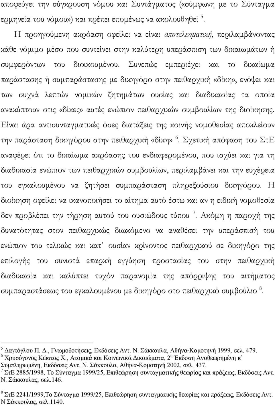 Συνεπώς εµπεριέχει και το δικαίωµα παράστασης ή συµπαράστασης µε δικηγόρο στην πειθαρχική «δίκη», ενόψει και των συχνά λεπτών νοµικών ζητηµάτων ουσίας και διαδικασίας τα οποία ανακύπτουν στις «δίκες»