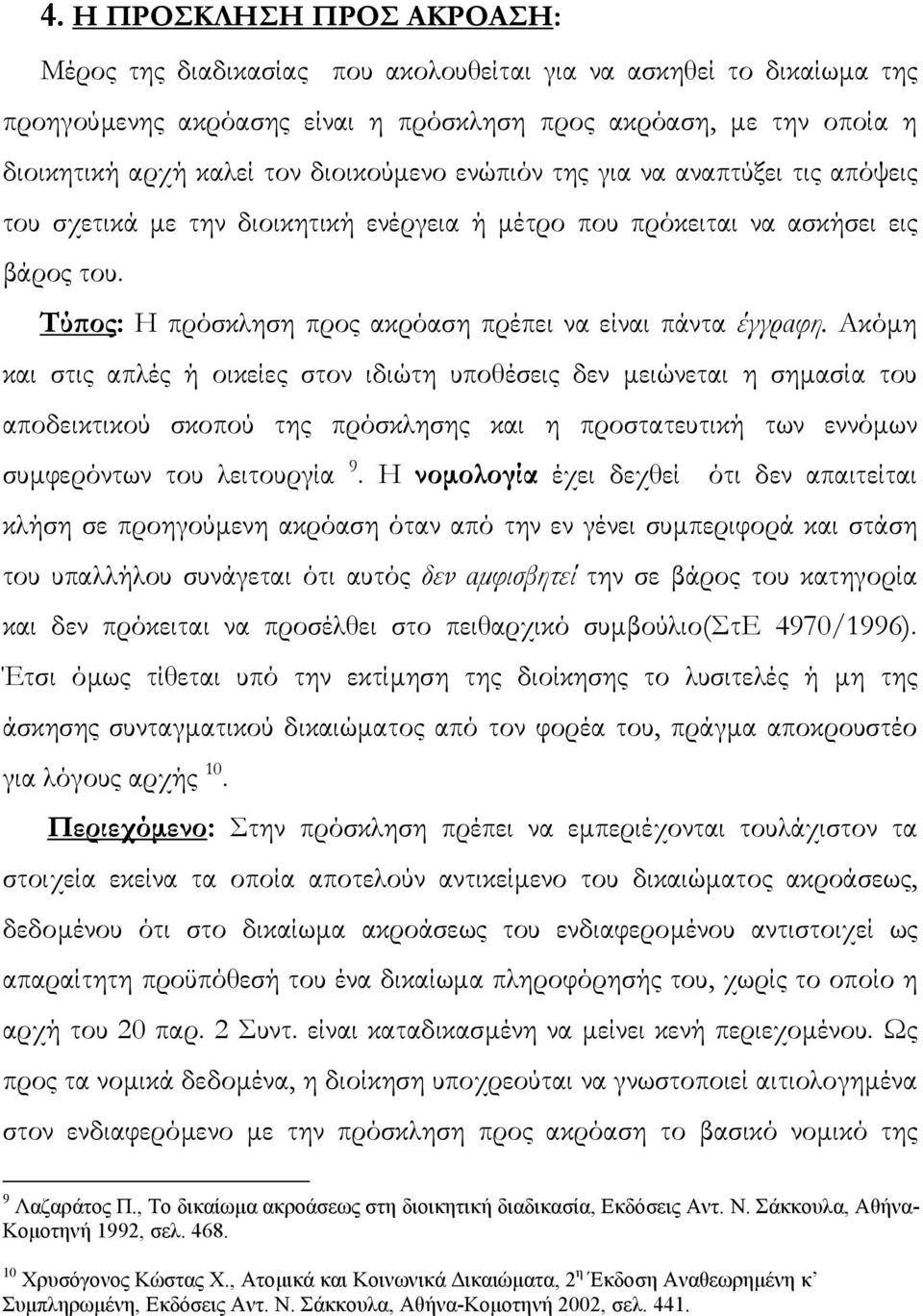 Τύπος: Η πρόσκληση προς ακρόαση πρέπει να είναι πάντα έγγραφη.