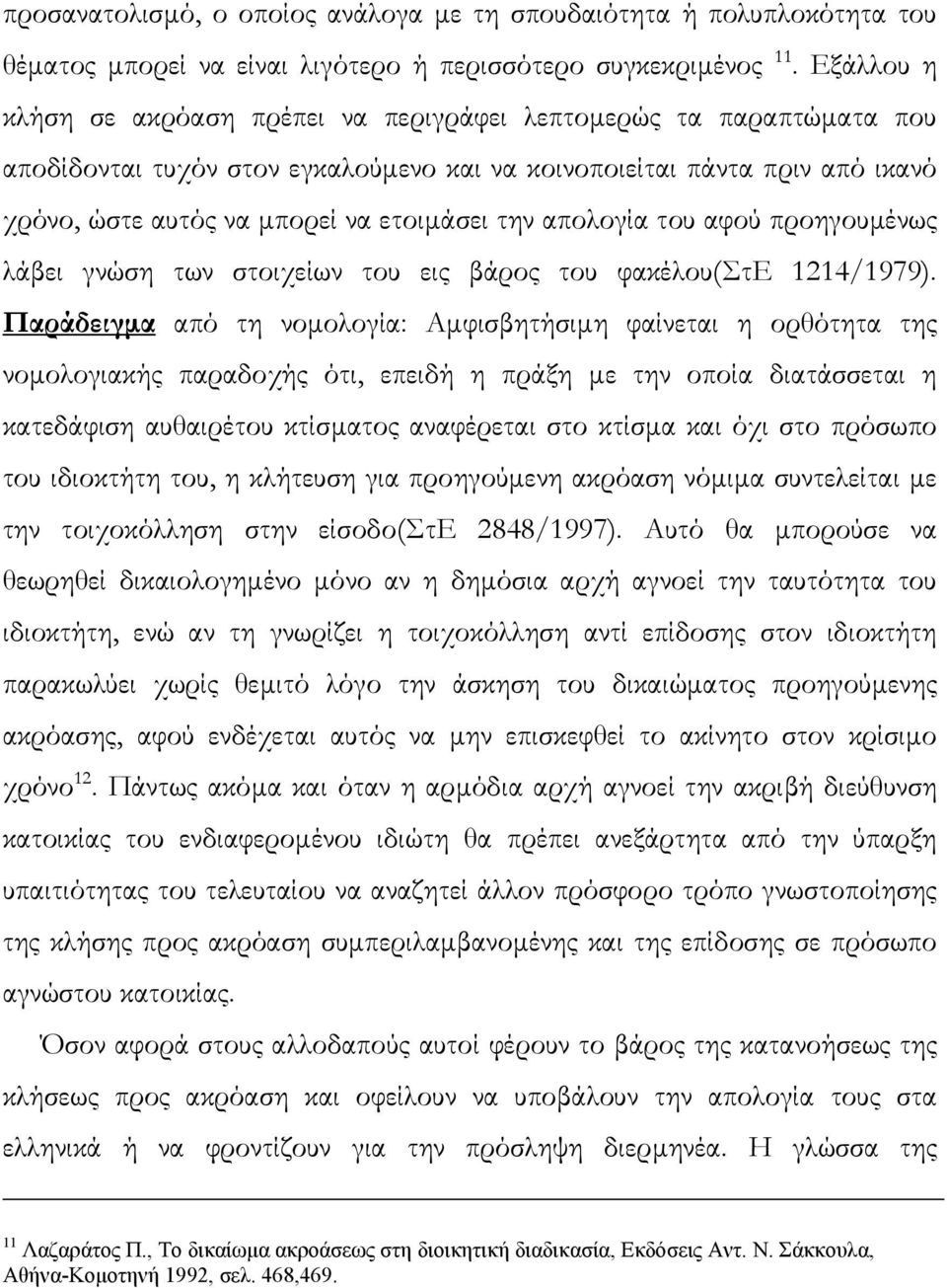 απολογία του αφού προηγουµένως λάβει γνώση των στοιχείων του εις βάρος του φακέλου(στε 1214/1979).