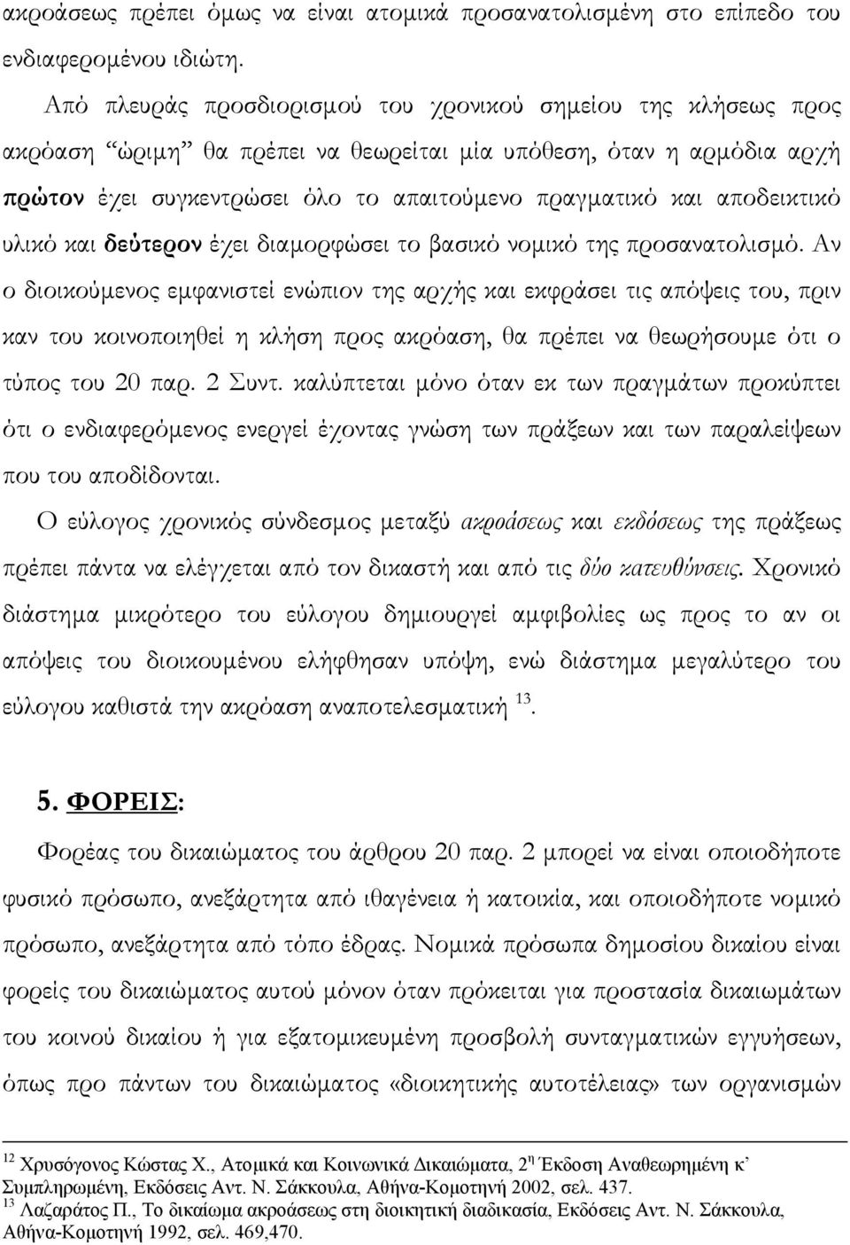 αποδεικτικό υλικό και δεύτερον έχει διαµορφώσει το βασικό νοµικό της προσανατολισµό.