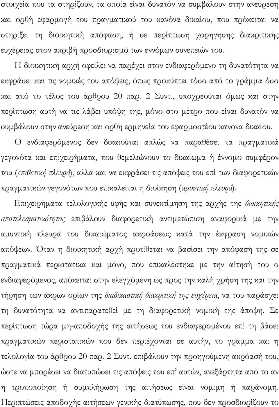 Η διοικητική αρχή οφείλει να παρέχει στον ενδιαφερόµενο τη δυνατότητα να εκφράσει και τις νοµικές του απόψεις, όπως προκύπτει τόσο από το γράµµα όσο και από το τέλος του άρθρου 20 παρ. 2 Συντ.