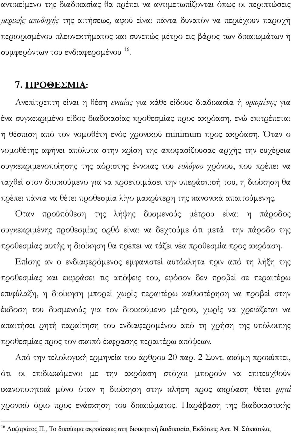 ΠΡΟΘΕΣΜΙΑ: Ανεπίτρεπτη είναι η θέση ενιαίας για κάθε είδους διαδικασία ή ορισµένης για ένα συγκεκριµένο είδος διαδικασίας προθεσµίας προς ακρόαση, ενώ επιτρέπεται η θέσπιση από τον νοµοθέτη ενός