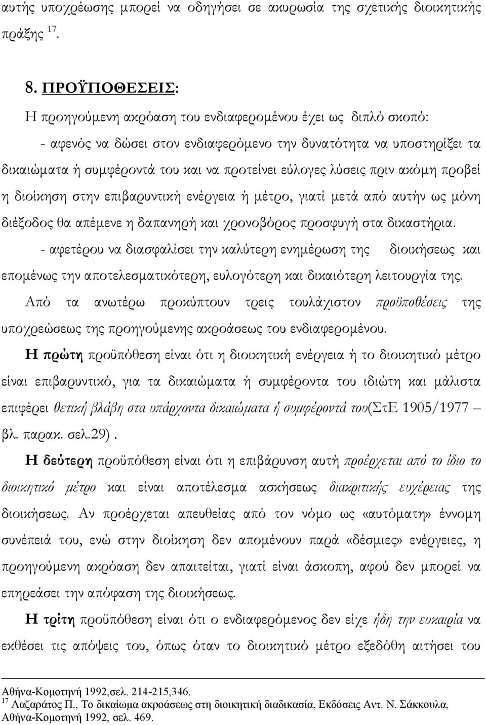 λύσεις πριν ακόµη προβεί η διοίκηση στην επιβαρυντική ενέργεια ή µέτρο, γιατί µετά από αυτήν ως µόνη διέξοδος θα απέµενε η δαπανηρή και χρονοβόρος προσφυγή στα δικαστήρια.