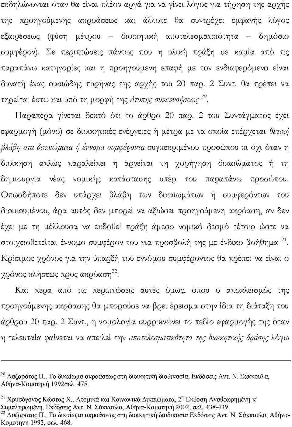 2 Συντ. θα πρέπει να τηρείται έστω και υπό τη µορφή της άτυπης συνεννοήσεως 20. Παραπέρα γίνεται δεκτό ότι το άρθρο 20 παρ.
