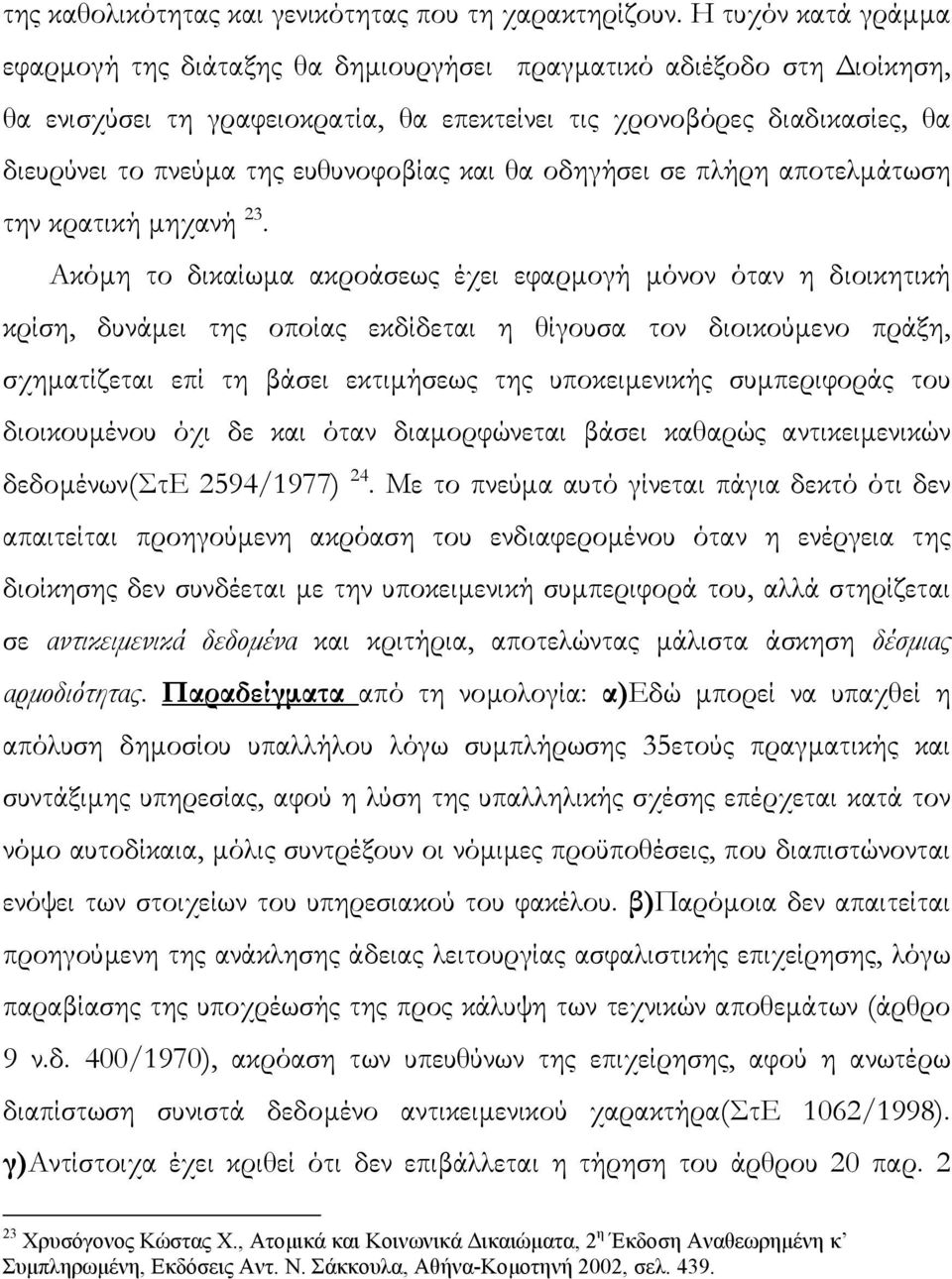 ευθυνοφοβίας και θα οδηγήσει σε πλήρη αποτελµάτωση την κρατική µηχανή 23.