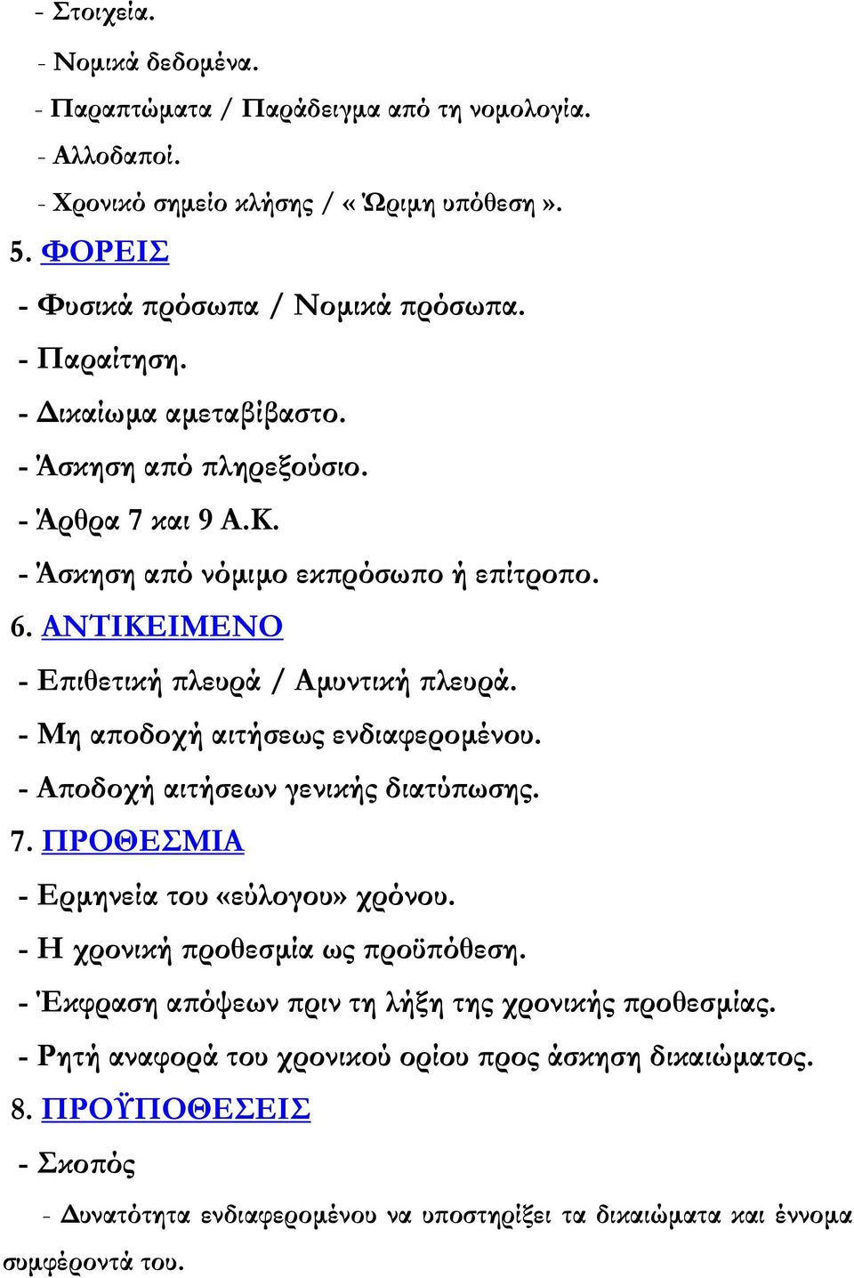 - Μη αποδοχή αιτήσεως ενδιαφεροµένου. - Αποδοχή αιτήσεων γενικής διατύπωσης. 7. ΠΡΟΘΕΣΜΙΑ - Ερµηνεία του «εύλογου» χρόνου. - Η χρονική προθεσµία ως προϋπόθεση.