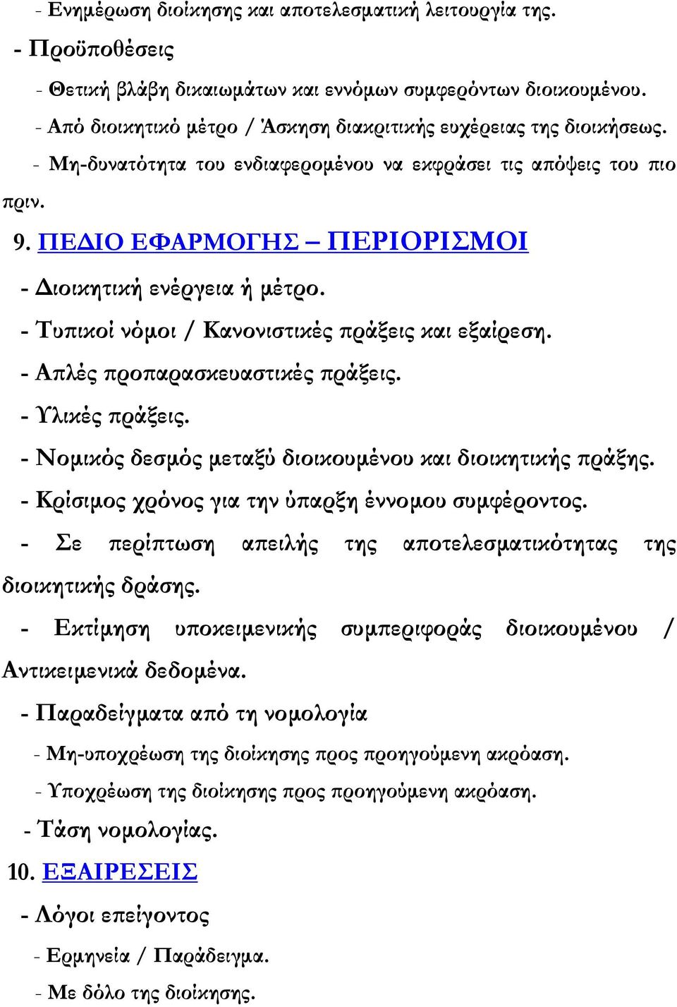 ΠΕ ΙΟ ΕΦΑΡΜΟΓΗΣ ΠΕΡΙΟΡΙΣΜΟΙ - ιοικητική ενέργεια ή µέτρο. - Τυπικοί νόµοι / Κανονιστικές πράξεις και εξαίρεση. - Απλές προπαρασκευαστικές πράξεις. - Υλικές πράξεις.