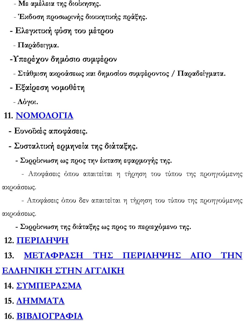 - Συσταλτική ερµηνεία της διάταξης. - Συρρίκνωση ως προς την έκταση εφαρµογής της. - Αποφάσεις όπου απαιτείται η τήρηση του τύπου της προηγούµενης ακροάσεως.