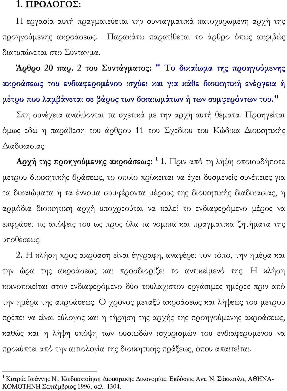 " Στη συνέχεια αναλύονται τα σχετικά µε την αρχή αυτή θέµατα. Προηγείται όµως εδώ η παράθεση του άρθρου 11 του Σχεδίου του Κώδικα ιοικητικής ιαδικασίας: Αρχή της προηγούµενης ακροάσεως: 1 1.