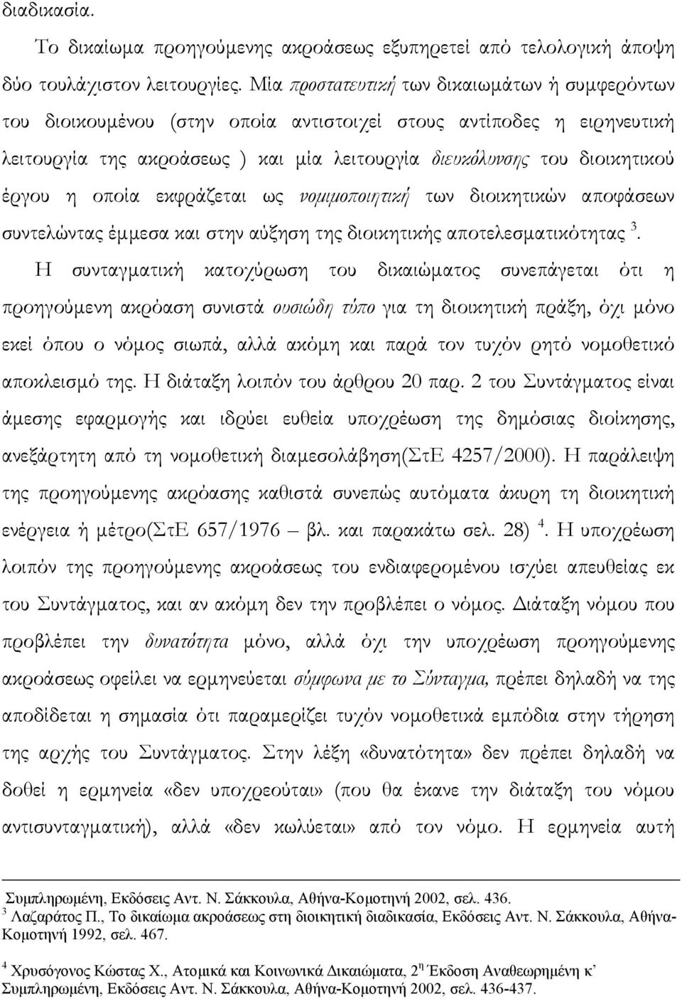 η οποία εκφράζεται ως νοµιµοποιητική των διοικητικών αποφάσεων συντελώντας έµµεσα και στην αύξηση της διοικητικής αποτελεσµατικότητας 3.