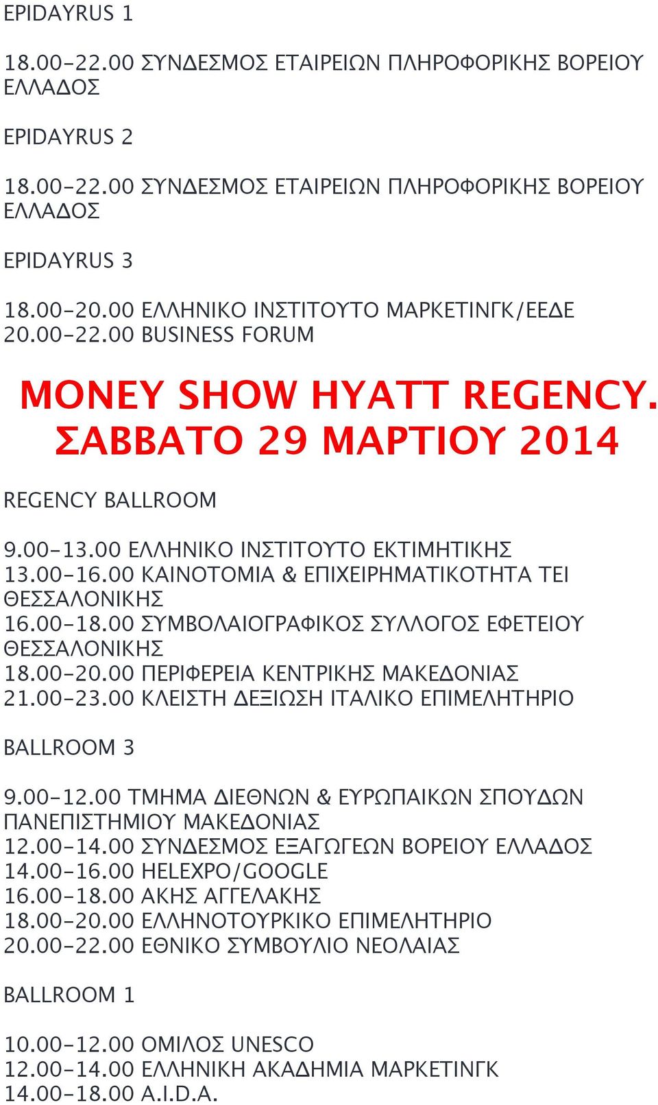 00 ΚΑΙΝΟΤΟΜΙΑ & ΕΠΙΧΕΙΡΗΜΑΤΙΚΟΤΗΤΑ ΤΕΙ ΘΕΣΣΑΛΟΝΙΚΗΣ 16.00-18.00 ΣΥΜΒΟΛΑΙΟΓΡΑΦΙΚΟΣ ΣΥΛΛΟΓΟΣ ΕΦΕΤΕΙΟΥ ΘΕΣΣΑΛΟΝΙΚΗΣ 18.00-20.00 ΠΕΡΙΦΕΡΕΙΑ ΚΕΝΤΡΙΚΗΣ ΜΑΚΕΔΟΝΙΑΣ 21.00-23.