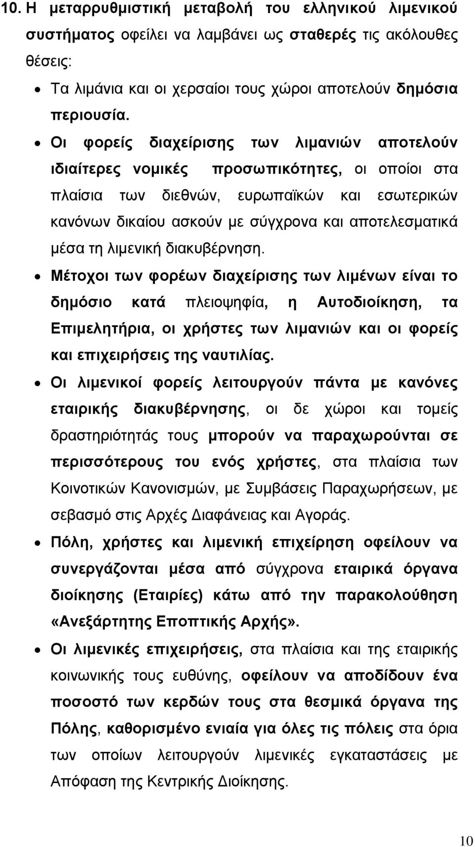 τη λιμενική διακυβέρνηση.