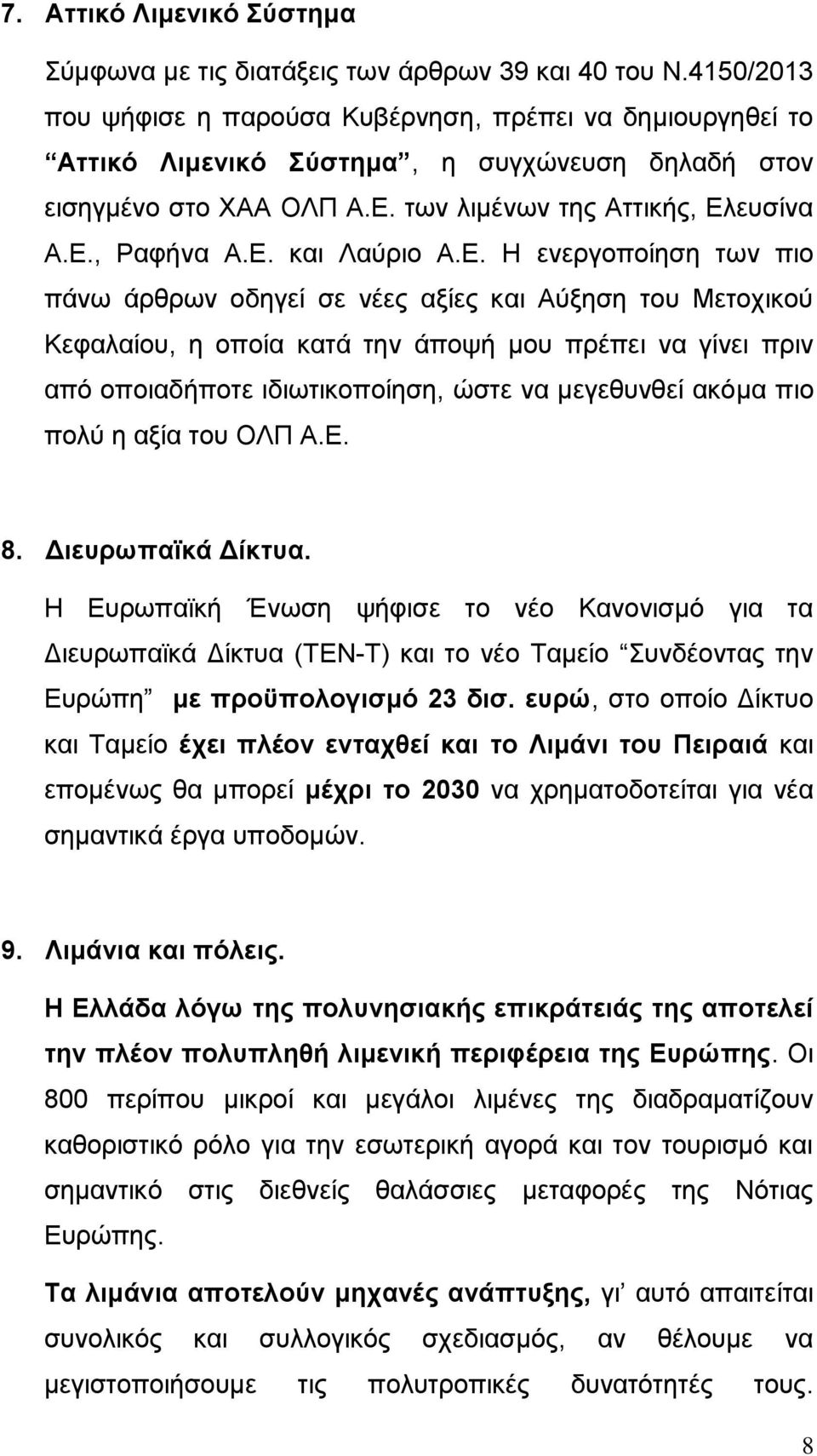 Ε. Η ενεργοποίηση των πιο πάνω άρθρων οδηγεί σε νέες αξίες και Αύξηση του Μετοχικού Κεφαλαίου, η οποία κατά την άποψή μου πρέπει να γίνει πριν από οποιαδήποτε ιδιωτικοποίηση, ώστε να μεγεθυνθεί ακόμα