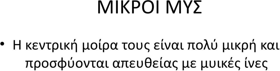 μικρή και προσφύονται