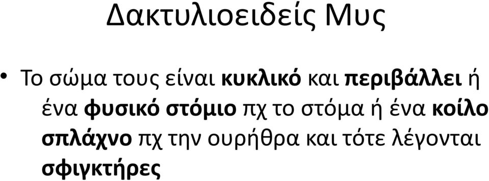 στόμιο πχ το στόμα ή ένα κοίλο σπλάχνο