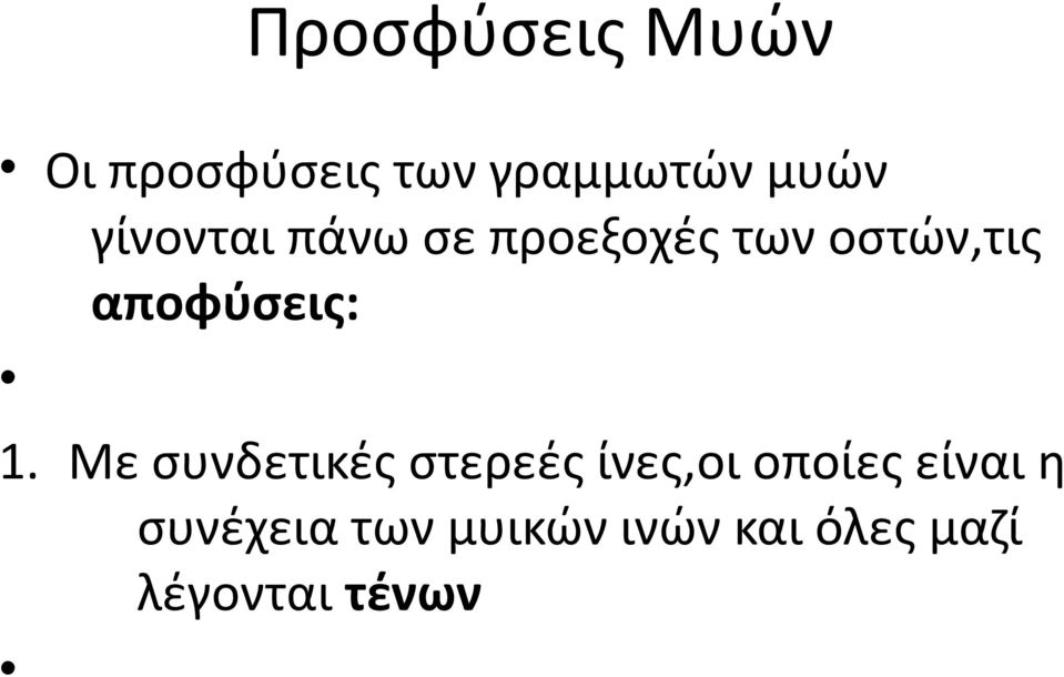 αποφύσεις: 1.