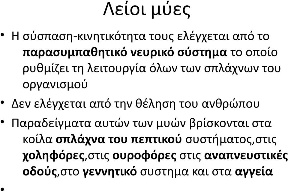 του ανθρώπου Παραδείγματα αυτών των μυών βρίσκονται στα κοίλα σπλάχνα του πεπτικού