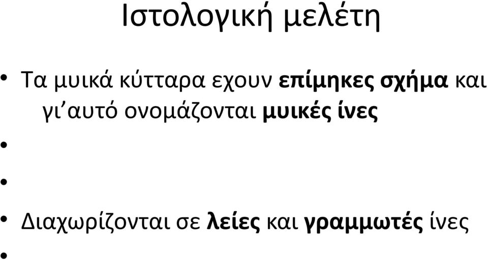 γι αυτό ονομάζονται μυικές ίνες