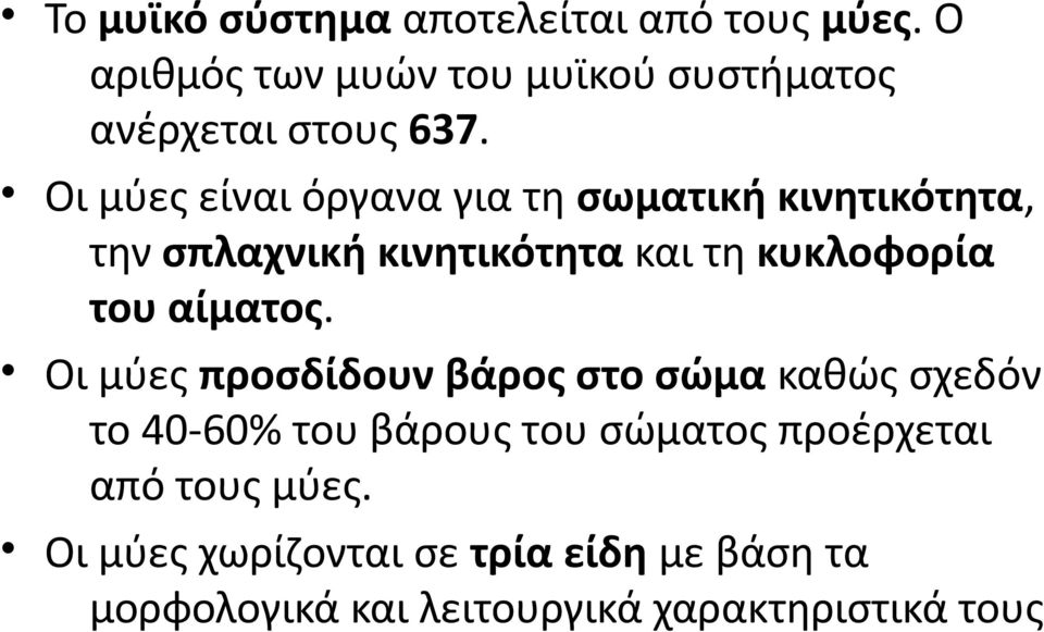 Οι μύες είναι όργανα για τη σωματική κινητικότητα, την σπλαχνική κινητικότητα και τη κυκλοφορία του