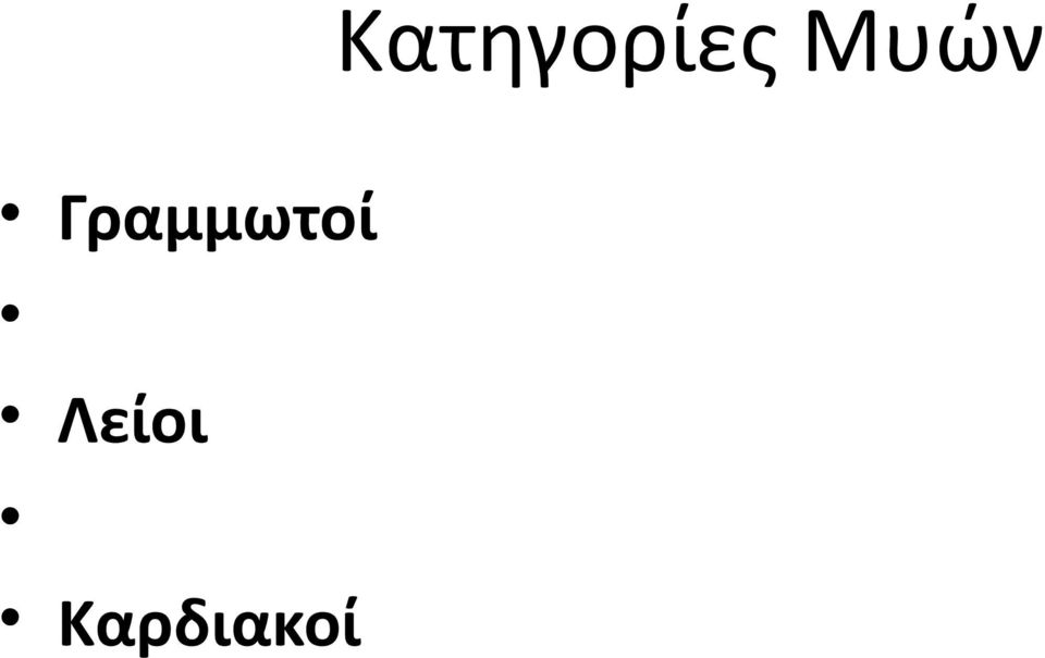 Γραμμωτοί