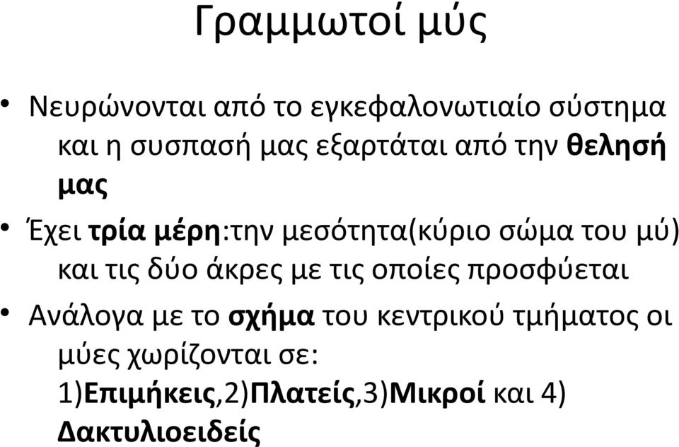 και τις δύο άκρες με τις οποίες προσφύεται Ανάλογα με το σχήμα του κεντρικού