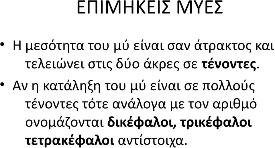 Αν η κατάληξη του μύ είναι σε πολλούς τένοντες τότε