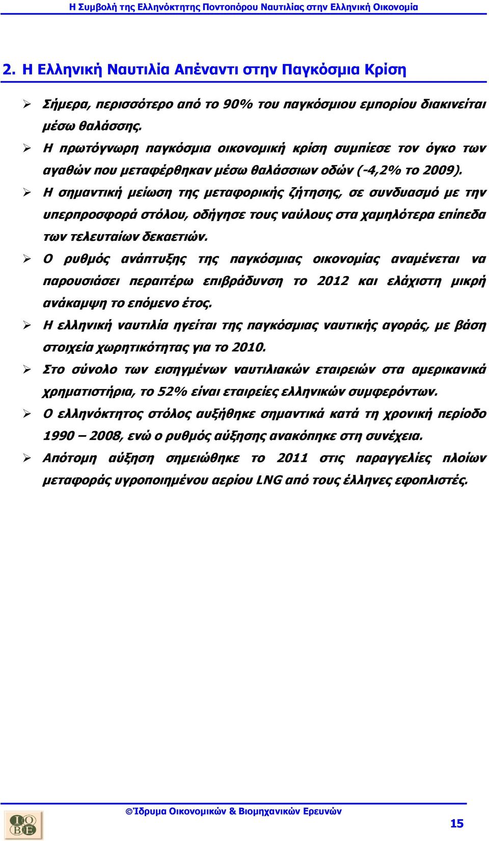 Η σημαντική μείωση της μεταφορικής ζήτησης, σε συνδυασμό με την υπερπροσφορά στόλου, οδήγησε τους ναύλους στα χαμηλότερα επίπεδα των τελευταίων δεκαετιών.