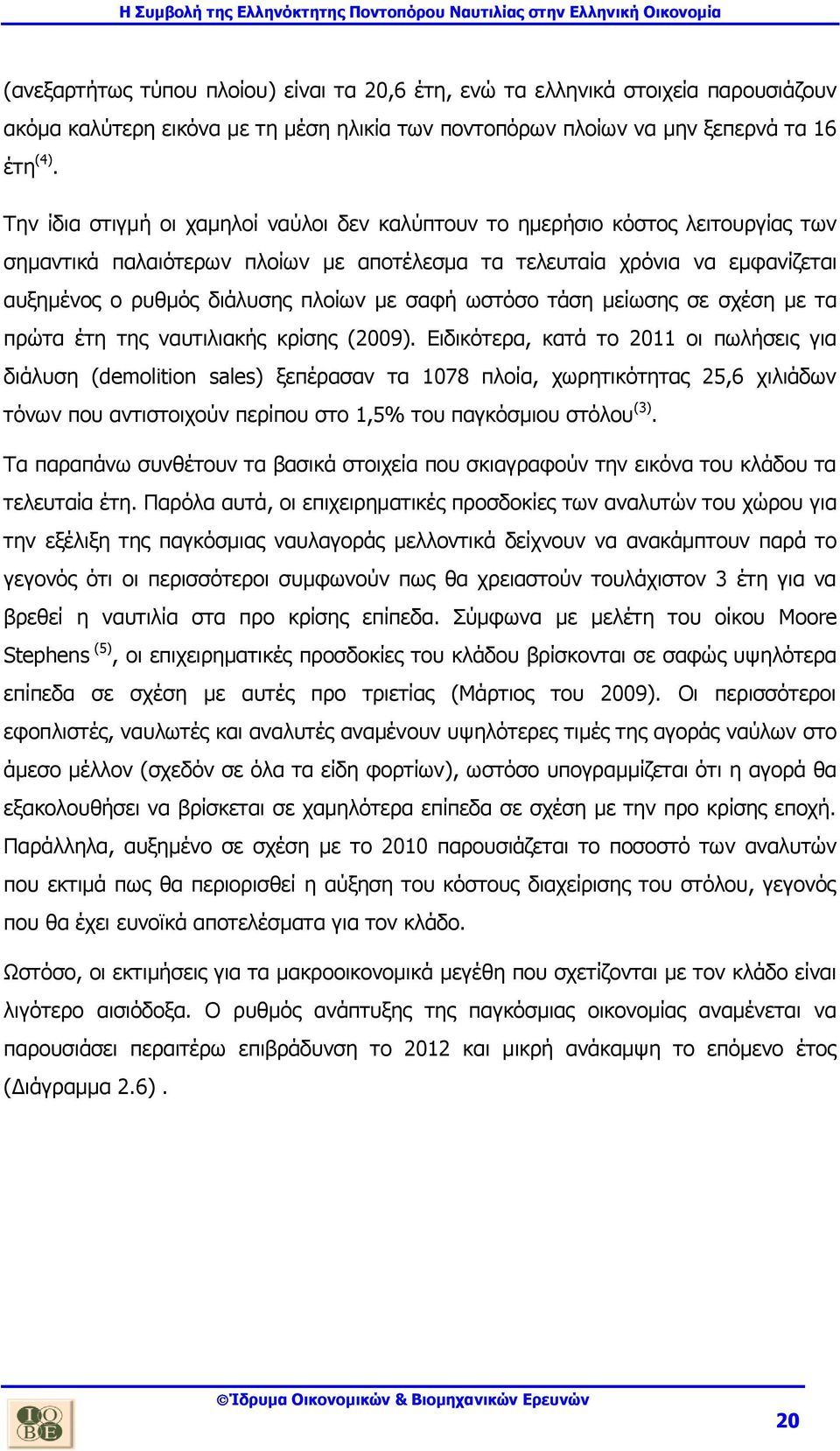 σαφή ωστόσο τάση μείωσης σε σχέση με τα πρώτα έτη της ναυτιλιακής κρίσης (2009).