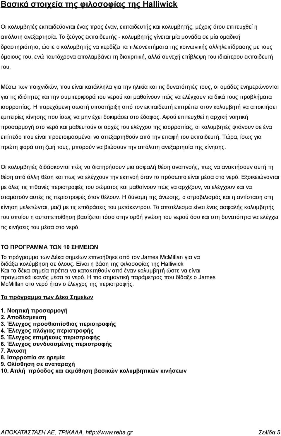 απολαμβάνει τη διακριτική, αλλά συνεχή επίβλεψη του ιδιαίτερου εκπαιδευτή του.